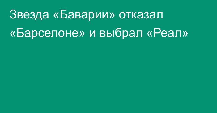 Звезда «Баварии» отказал «Барселоне» и выбрал «Реал»