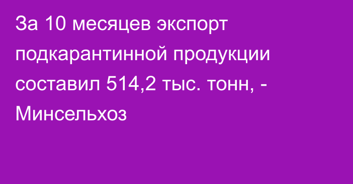 За 10 месяцев экспорт подкарантинной продукции составил 514,2 тыс. тонн, - Минсельхоз