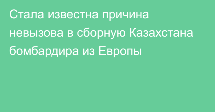 Стала известна причина невызова в сборную Казахстана бомбардира из Европы