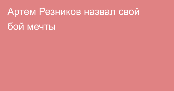 Артем Резников назвал свой бой мечты