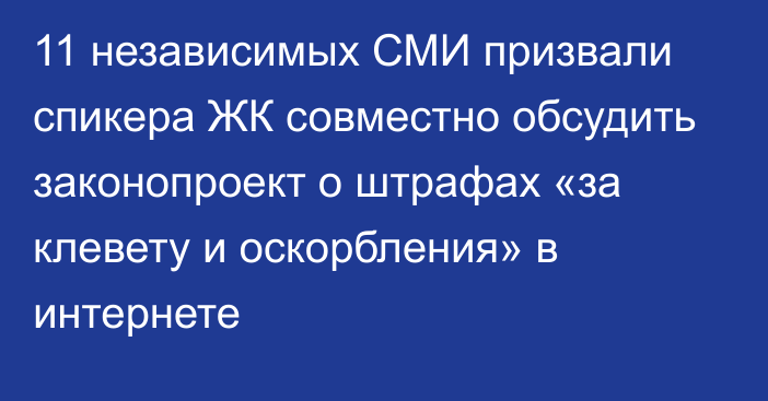 11 независимых СМИ призвали спикера ЖК совместно обсудить законопроект о штрафах «за клевету и оскорбления» в интернете