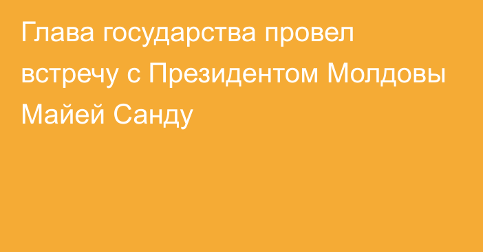 Глава государства провел встречу с Президентом Молдовы Майей Санду