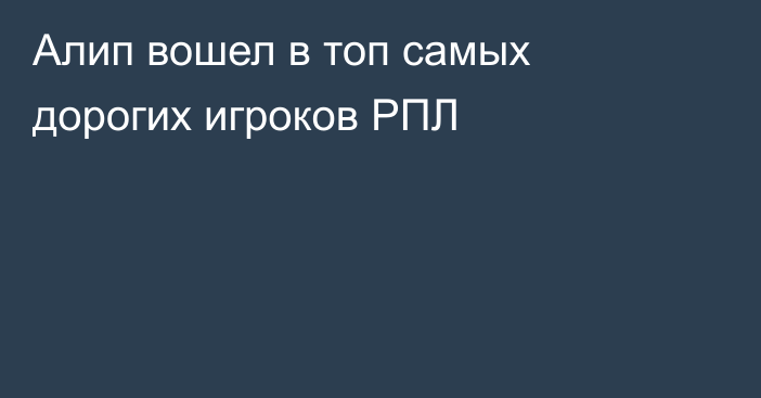 Алип вошел в топ самых дорогих игроков РПЛ