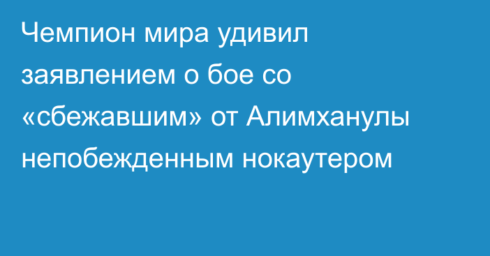 Чемпион мира удивил заявлением о бое со «сбежавшим» от Алимханулы непобежденным нокаутером