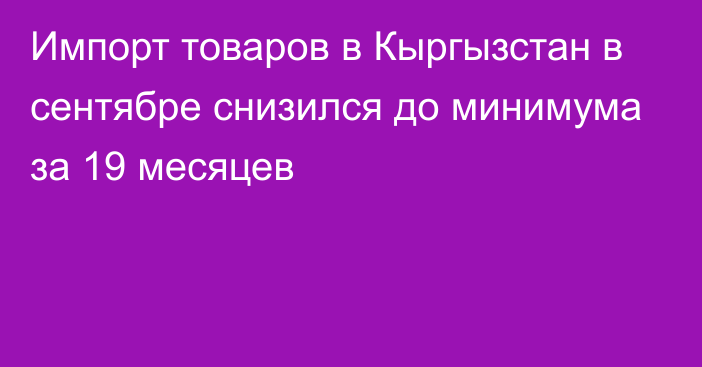 Импорт товаров в Кыргызстан в сентябре снизился до минимума за 19 месяцев