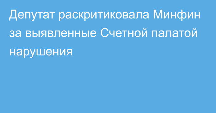 Депутат раскритиковала Минфин за выявленные Счетной палатой нарушения