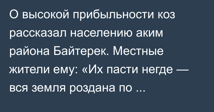 О высокой прибыльности коз рассказал населению аким района Байтерек. Местные жители ему: «Их пасти негде — вся земля роздана по коррупционным схемам» (ВИДЕО)