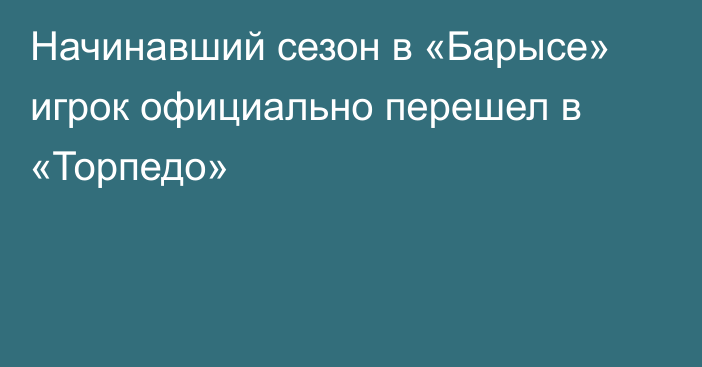 Начинавший сезон в «Барысе» игрок официально перешел в «Торпедо»