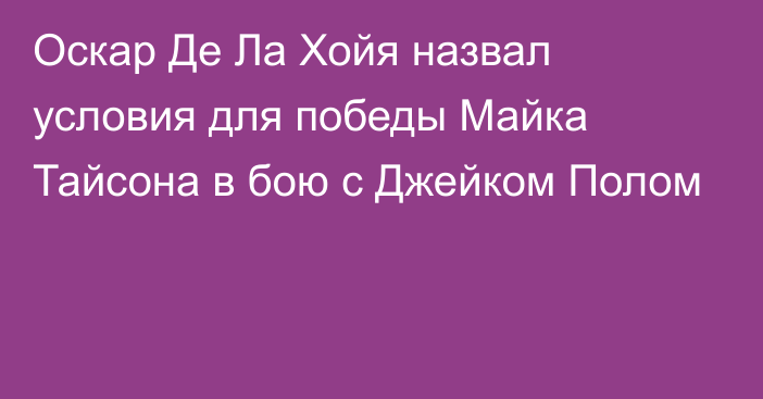 Оскар Де Ла Хойя назвал условия для победы Майка Тайсона в бою с Джейком Полом