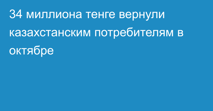 34 миллиона тенге вернули казахстанским потребителям в октябре