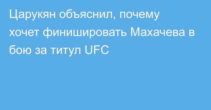 Царукян объяснил, почему хочет финишировать Махачева в бою за титул UFC