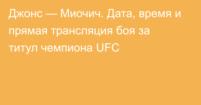 Джонс — Миочич. Дата, время и прямая трансляция боя за титул чемпиона UFC