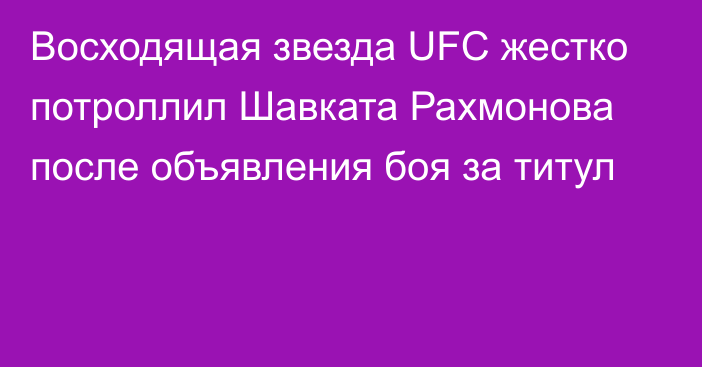 Восходящая звезда UFC жестко потроллил Шавката Рахмонова после объявления боя за титул