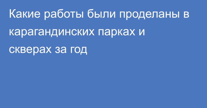 Какие работы были проделаны в карагандинских парках и скверах за год