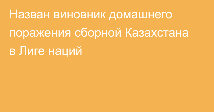 Назван виновник домашнего поражения сборной Казахстана в Лиге наций