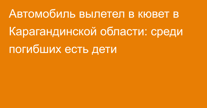 Автомобиль вылетел в кювет в Карагандинской области: среди погибших есть дети