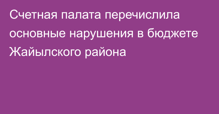 Счетная палата перечислила основные нарушения в бюджете Жайылского района