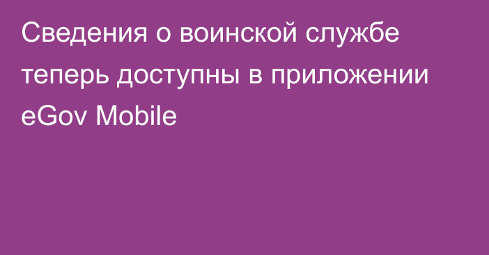 Сведения о воинской службе теперь доступны в приложении eGov Mobile