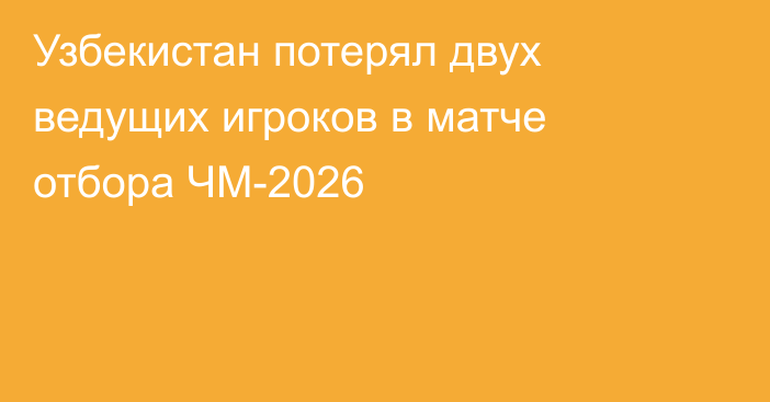 Узбекистан потерял двух ведущих игроков в матче отбора ЧМ-2026