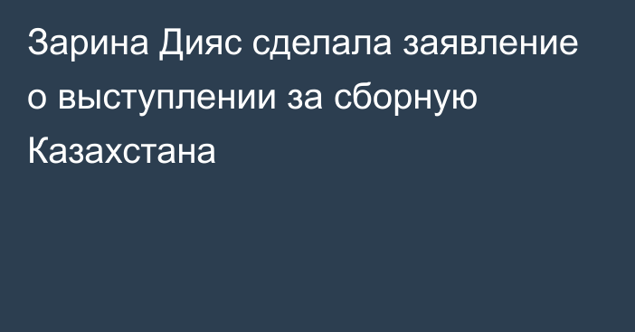 Зарина Дияс сделала заявление о выступлении за сборную Казахстана