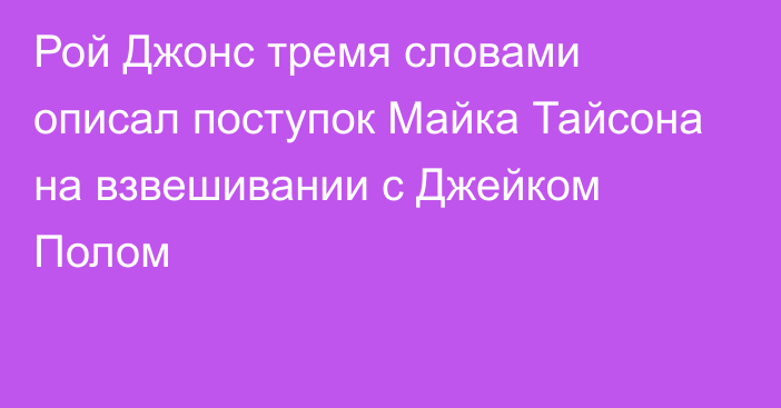 Рой Джонс тремя словами описал поступок Майка Тайсона на взвешивании с Джейком Полом