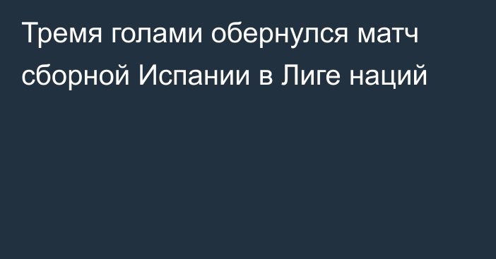 Тремя голами обернулся матч сборной Испании в Лиге наций