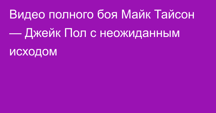 Видео полного боя Майк Тайсон — Джейк Пол с неожиданным исходом