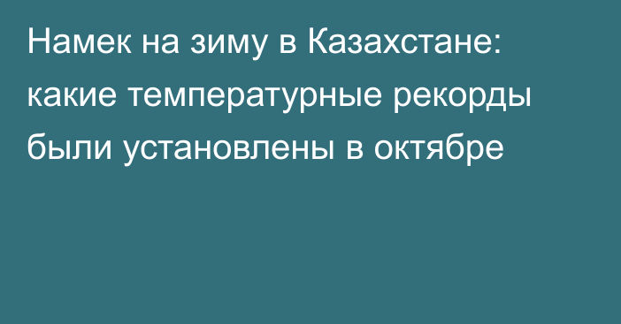 Намек на зиму в Казахстане: какие температурные рекорды были установлены в октябре