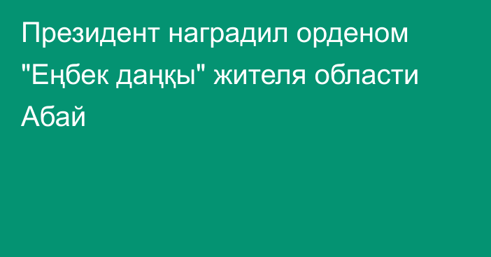 Президент наградил орденом 