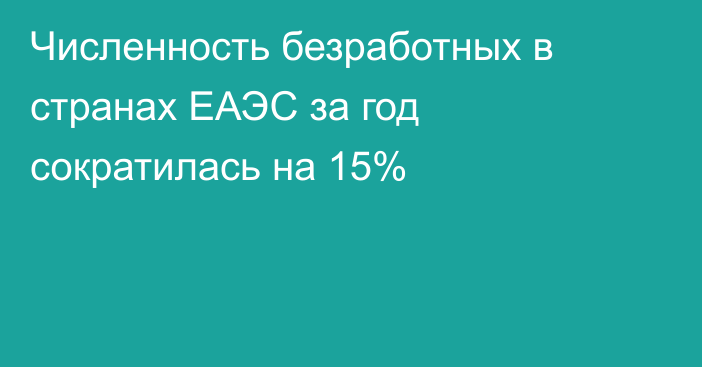 Численность безработных в странах ЕАЭС за год сократилась на 15%