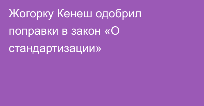 Жогорку Кенеш одобрил поправки в закон «О стандартизации»