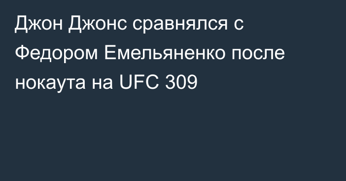 Джон Джонс сравнялся с Федором Емельяненко после нокаута на UFC 309