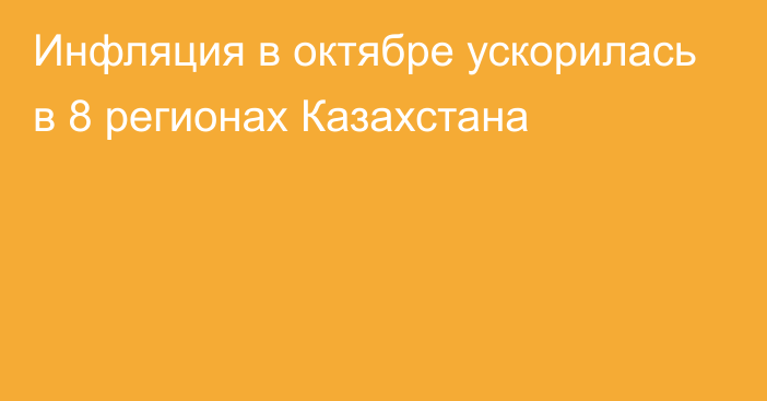 Инфляция в октябре ускорилась в 8 регионах Казахстана