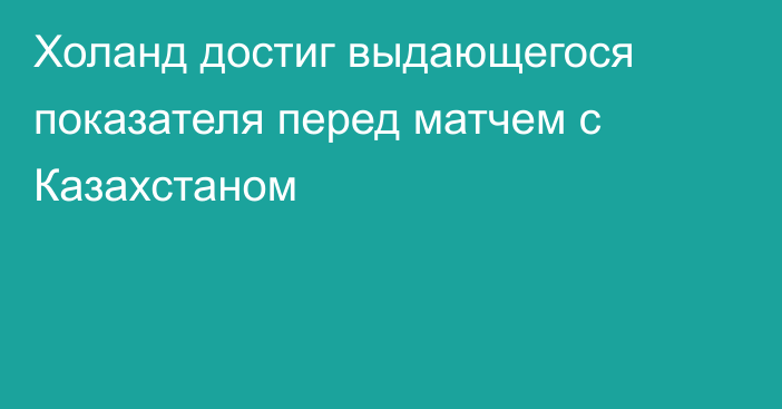 Холанд достиг выдающегося показателя перед матчем с Казахстаном