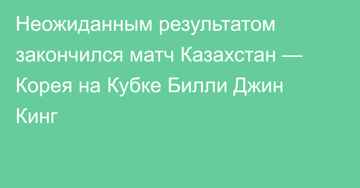 Неожиданным результатом закончился матч Казахстан — Корея на Кубке Билли Джин Кинг