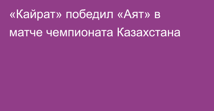 «Кайрат» победил «Аят» в матче чемпионата Казахстана