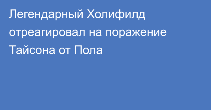 Легендарный Холифилд отреагировал на поражение Тайсона от Пола