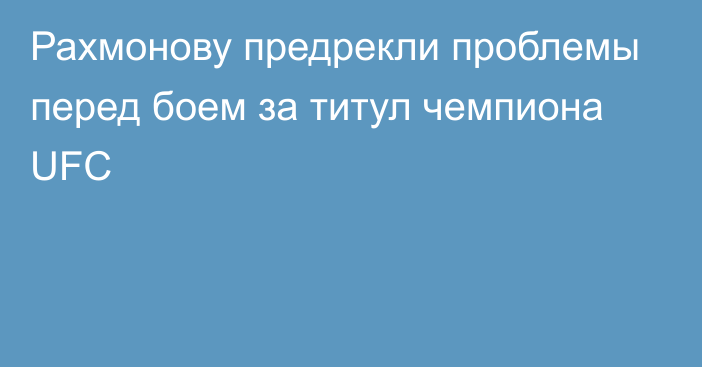 Рахмонову предрекли проблемы перед боем за титул чемпиона UFC