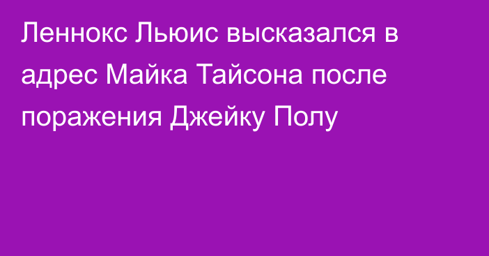 Леннокс Льюис высказался в адрес Майка Тайсона после поражения Джейку Полу