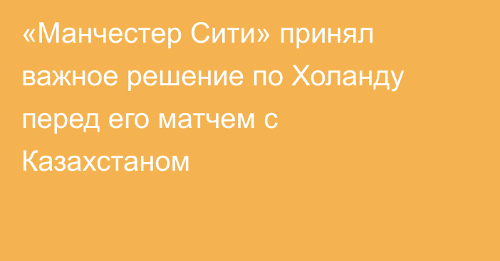 «Манчестер Сити» принял важное решение по Холанду перед его матчем с Казахстаном