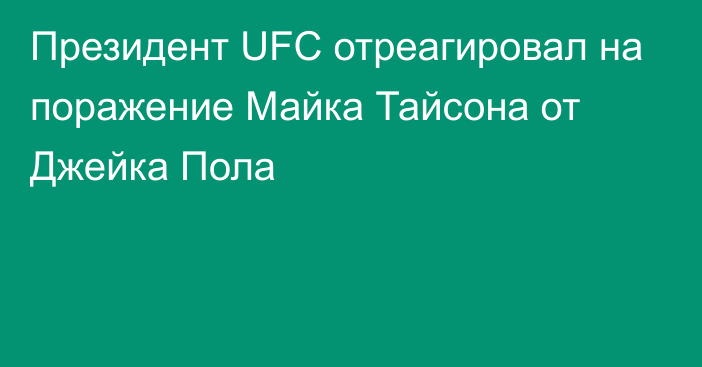 Президент UFC отреагировал на поражение Майка Тайсона от Джейка Пола