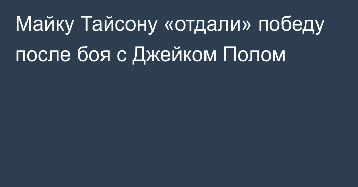 Майку Тайсону «отдали» победу после боя с Джейком Полом