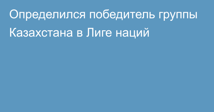 Определился победитель группы Казахстана в Лиге наций