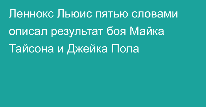 Леннокс Льюис пятью словами описал результат боя Майка Тайсона и Джейка Пола