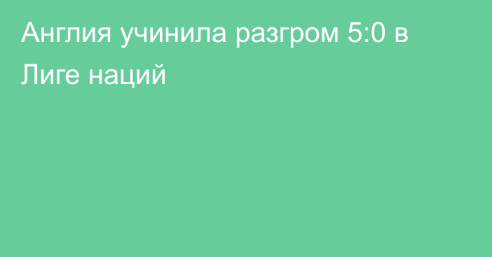 Англия учинила разгром 5:0 в Лиге наций