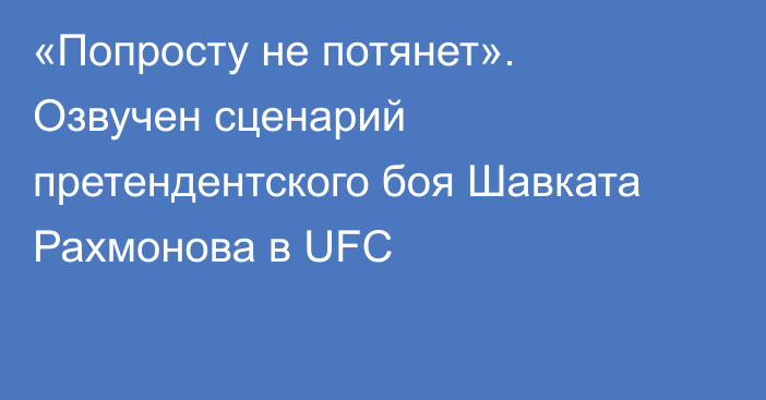 «Попросту не потянет». Озвучен сценарий претендентского боя Шавката Рахмонова в UFC