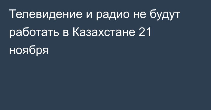 Телевидение и радио не будут работать в Казахстане 21 ноября