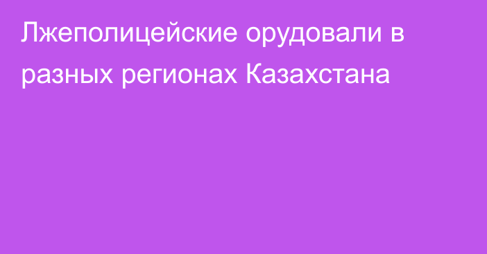 Лжеполицейские орудовали в разных регионах Казахстана