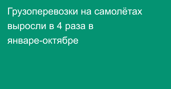 Грузоперевозки на самолётах выросли в 4 раза в январе-октябре