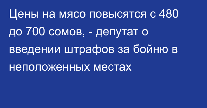 Цены на мясо повысятся с 480 до 700 сомов, - депутат о введении штрафов за бойню в неположенных местах